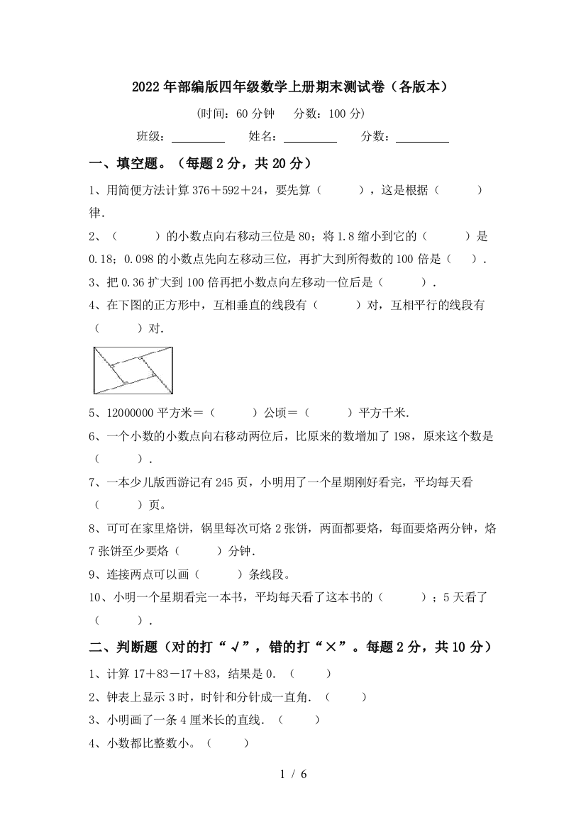 2022年部编版四年级数学上册期末测试卷(各版本)