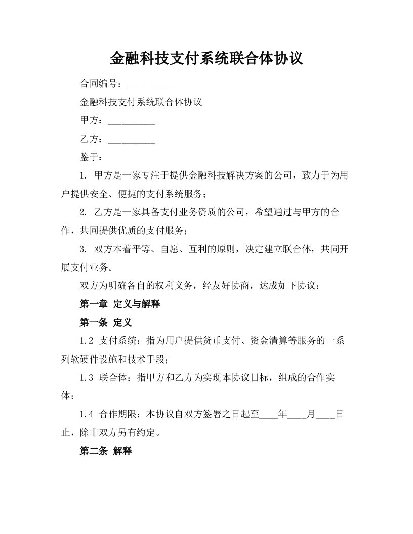 金融科技支付系统联合体协议