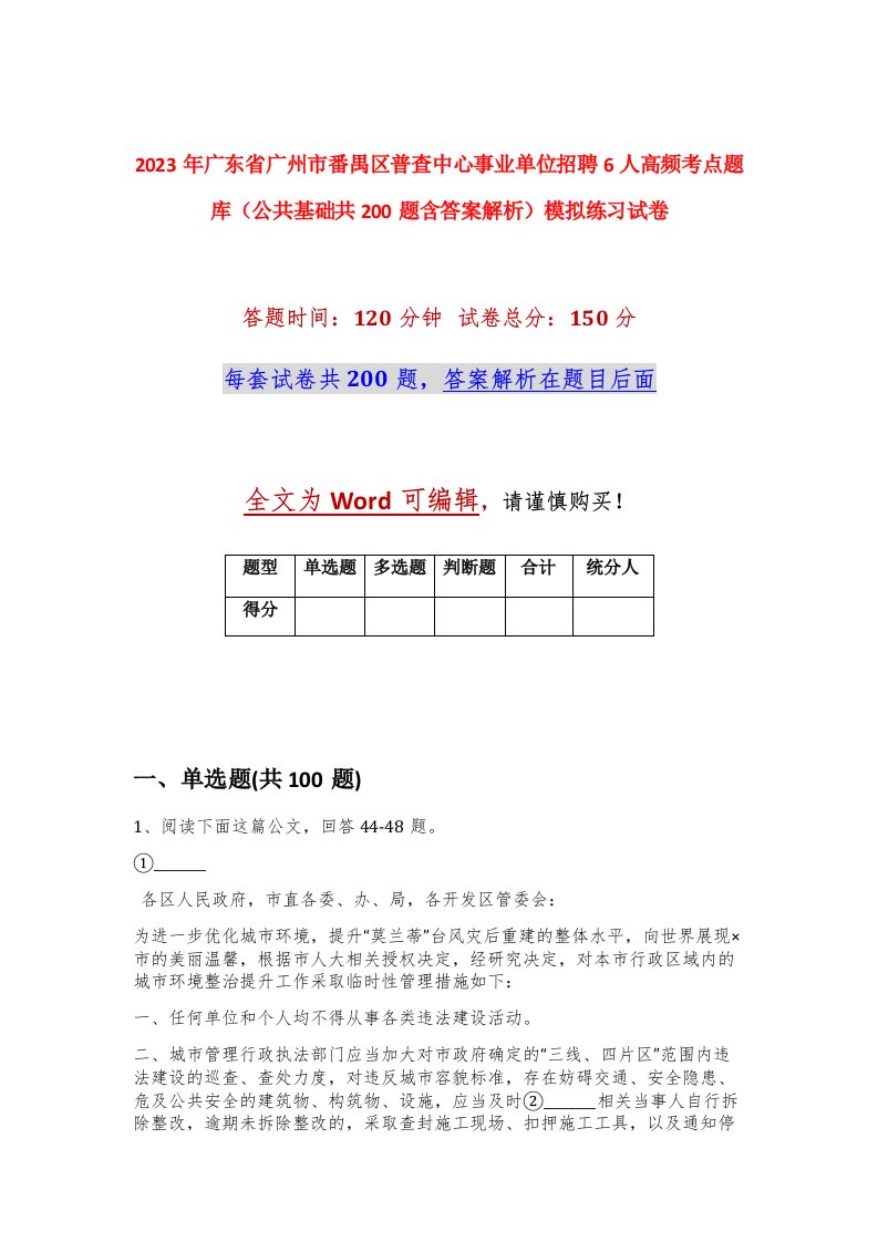 2023年广东省广州市番禺区普查中心事业单位招聘6人高频考点题库公共基础共200题含答案解析模拟练习试卷