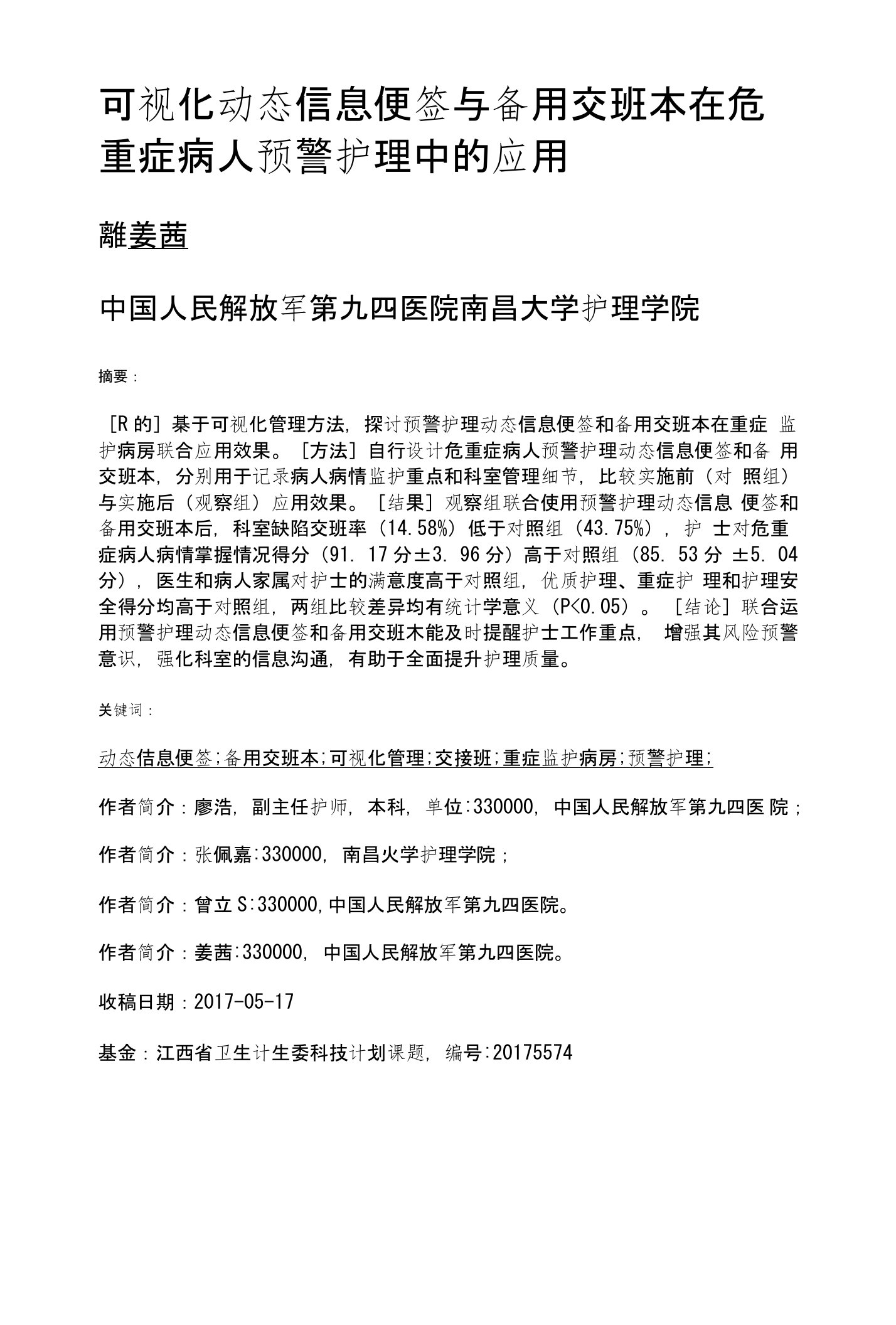 可视化动态信息便签与备用交班本在危重症病人预警护理中的应用