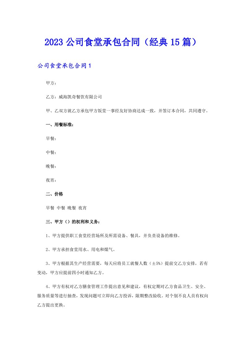 2023公司食堂承包合同（经典15篇）