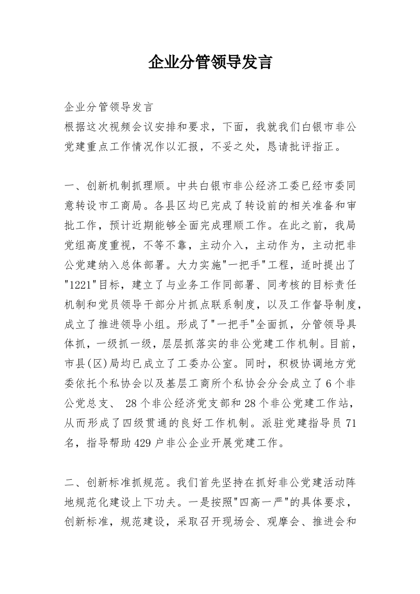 企业分管领导发言