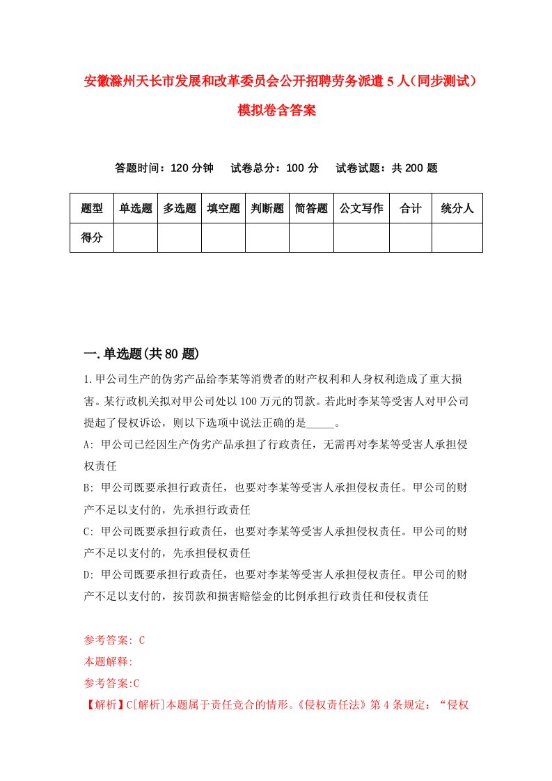 安徽滁州天长市发展和改革委员会公开招聘劳务派遣5人同步测试模拟卷含答案4