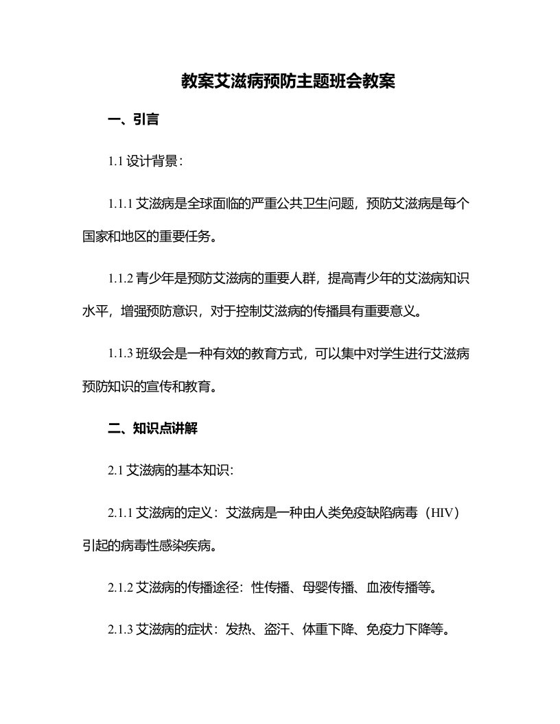 艾滋病预防主题班会教案