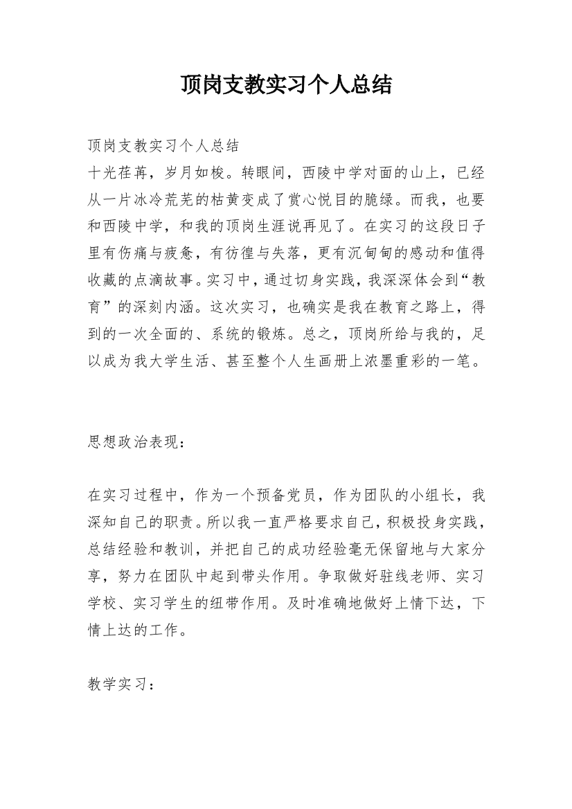 顶岗支教实习个人总结_1