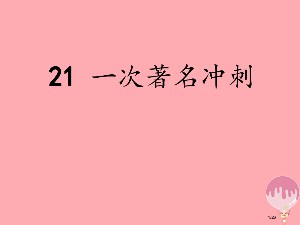 三年级语文上册第七单元一次著名的冲刺教案省公开课一等奖新名师优质课获奖PPT课件