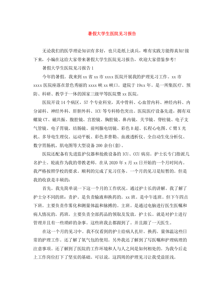 精编之暑假大学生医院见习报告