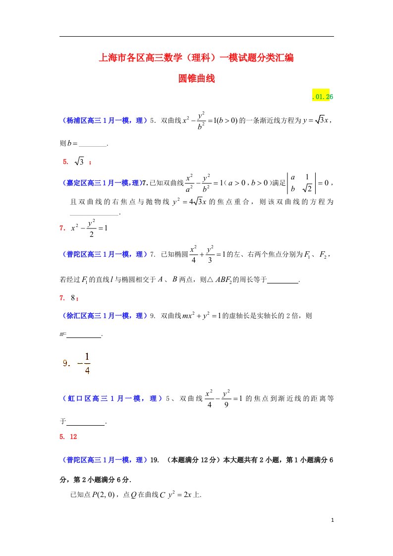 上海市各区高三数学一模试题分类汇编