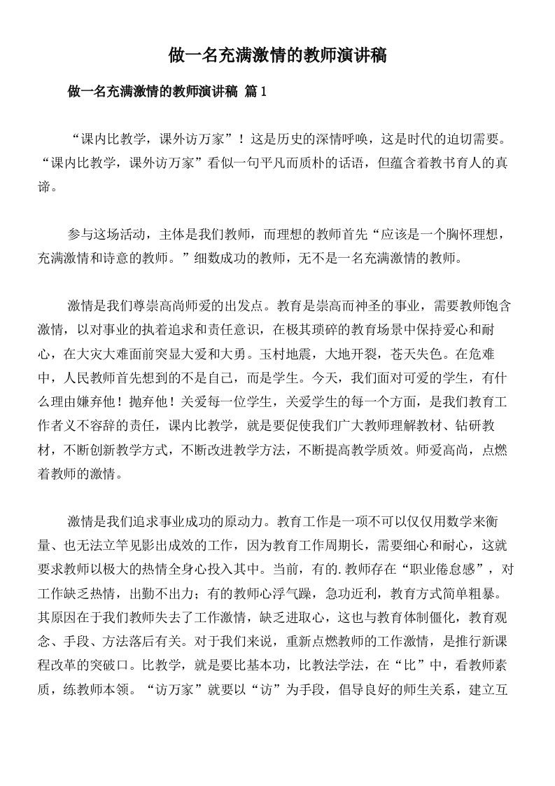 做一名充满激情的教师演讲稿