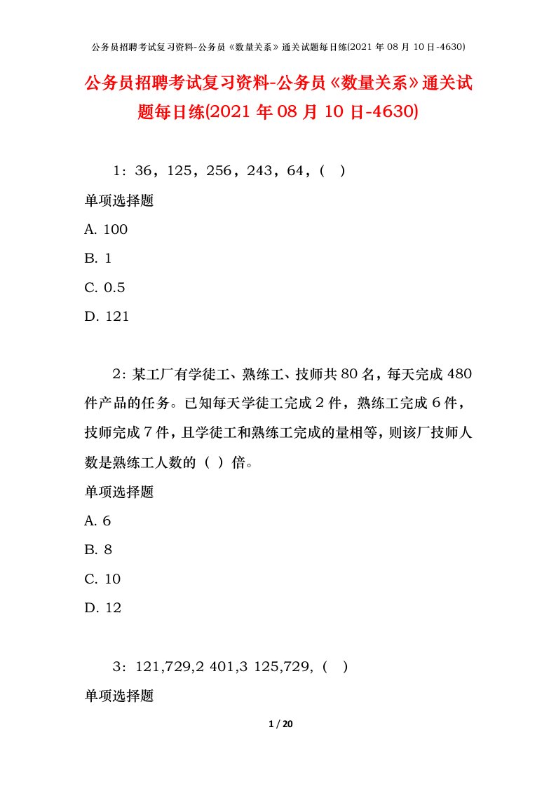 公务员招聘考试复习资料-公务员数量关系通关试题每日练2021年08月10日-4630