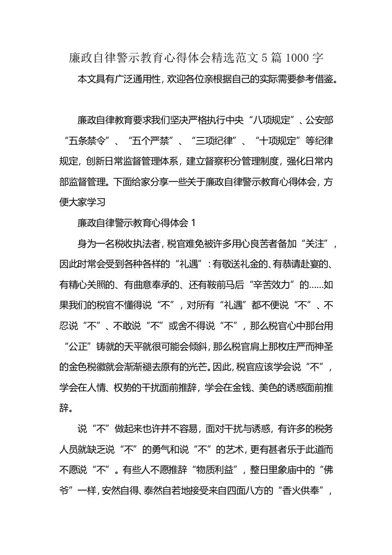 廉政自律警示教育心得体会精选范文5篇1000字