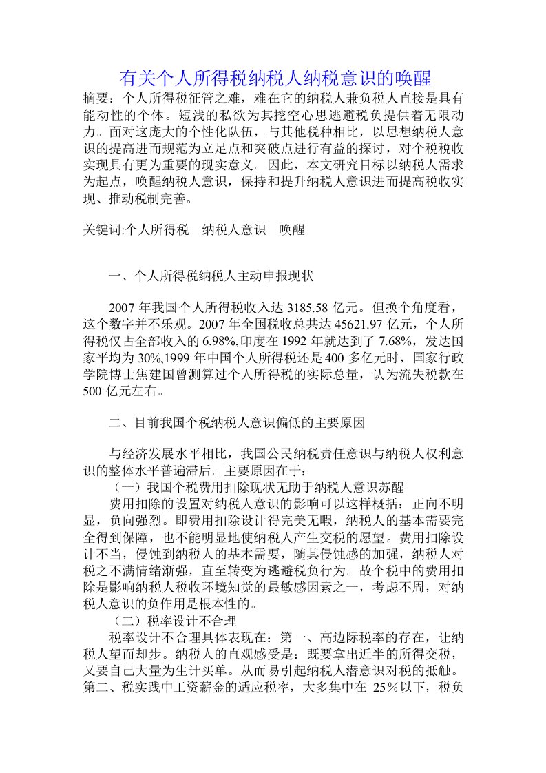 有关个人所得税纳税人纳税意识的唤醒