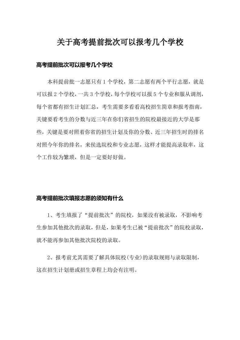 关于高考提前批次可以报考几个学校