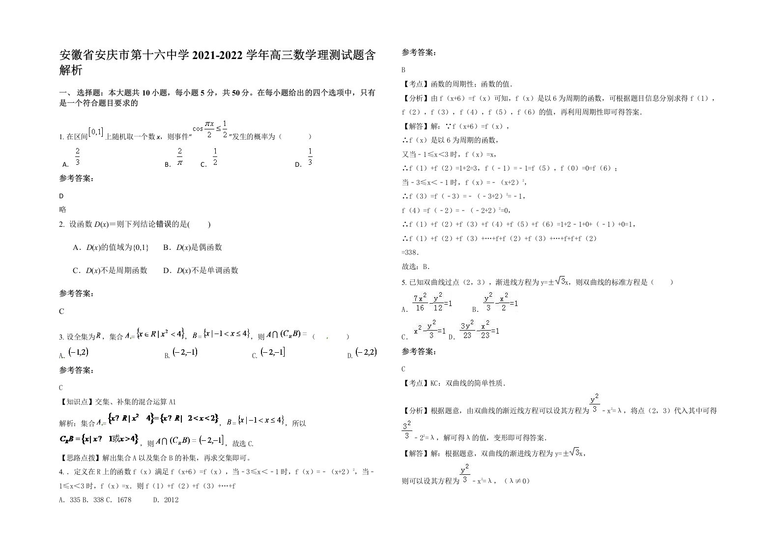 安徽省安庆市第十六中学2021-2022学年高三数学理测试题含解析