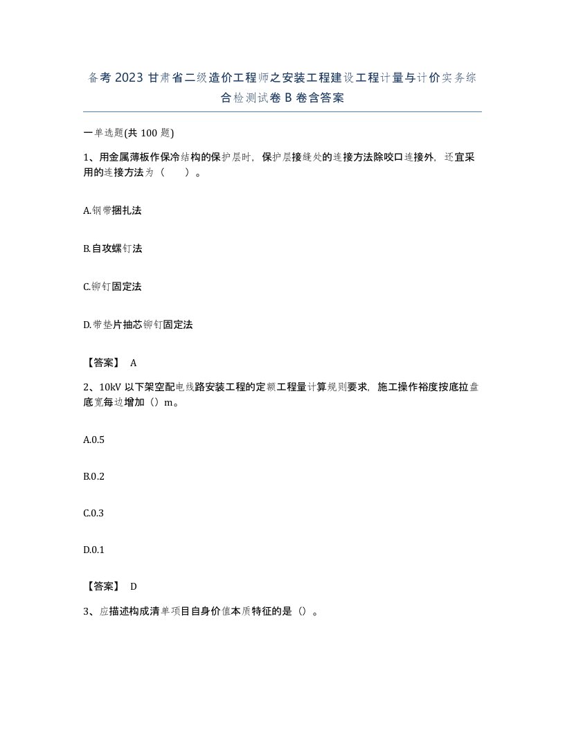 备考2023甘肃省二级造价工程师之安装工程建设工程计量与计价实务综合检测试卷B卷含答案