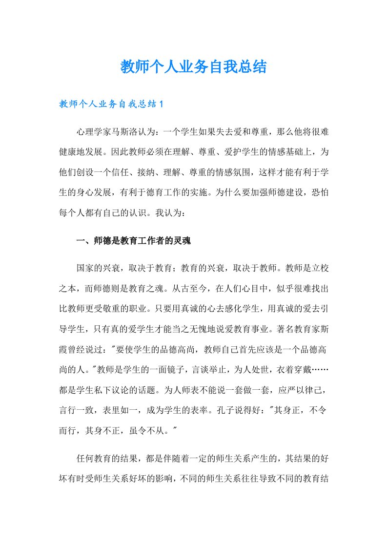 教师个人业务自我总结