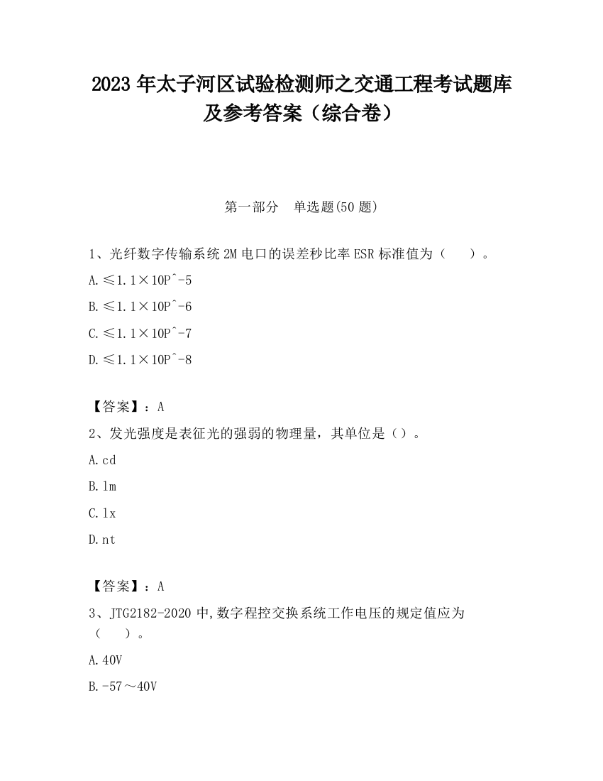 2023年太子河区试验检测师之交通工程考试题库及参考答案（综合卷）