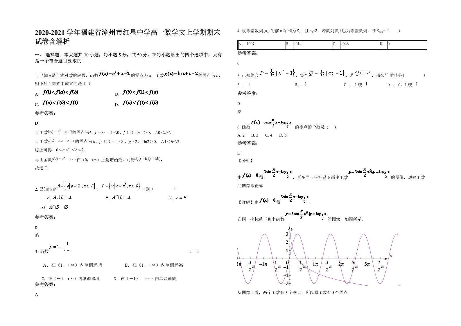 2020-2021学年福建省漳州市红星中学高一数学文上学期期末试卷含解析