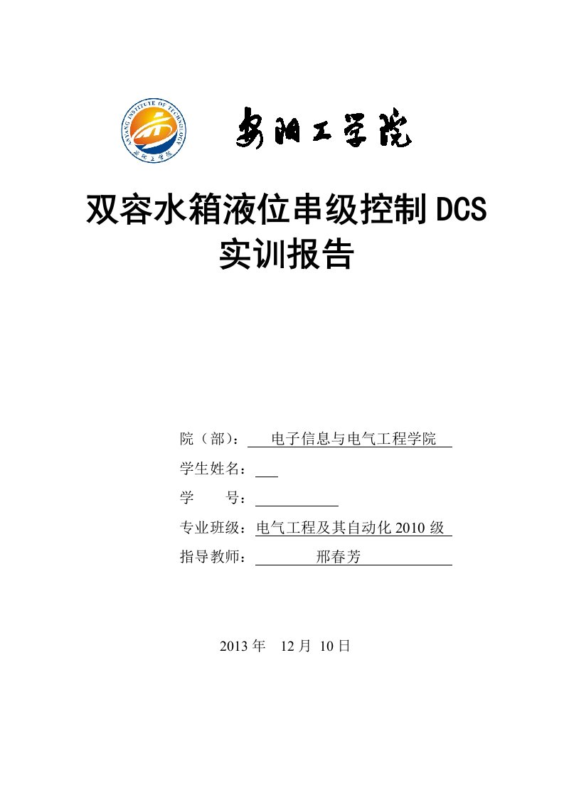 双容水箱液位串级控制DCS实训报告