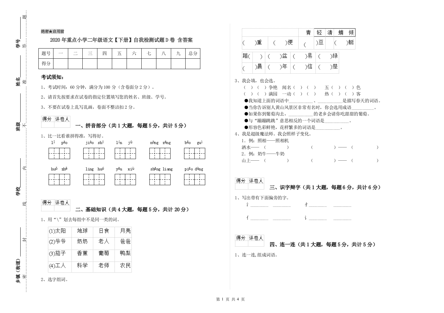 2020年重点小学二年级语文【下册】自我检测试题D卷-含答案