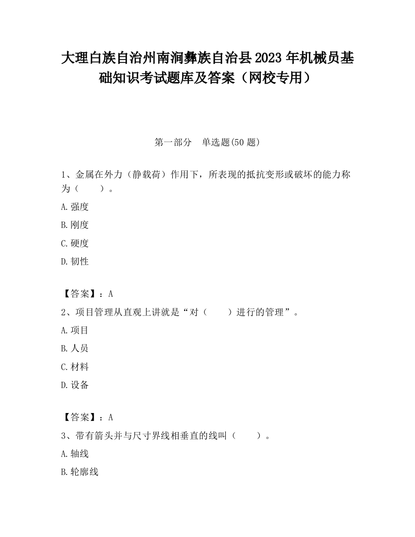 大理白族自治州南涧彝族自治县2023年机械员基础知识考试题库及答案（网校专用）