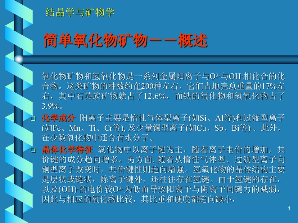 结晶矿物学北京大学氧化物和氢氧化物矿物