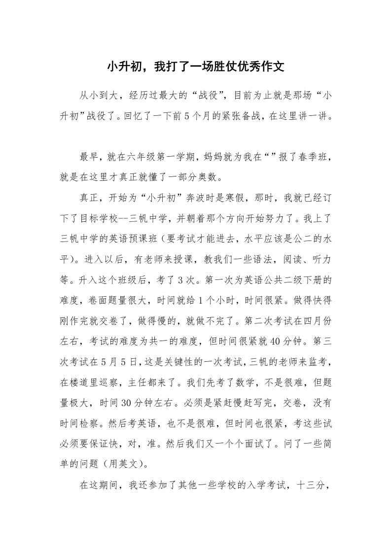 小升初，我打了一场胜仗优秀作文