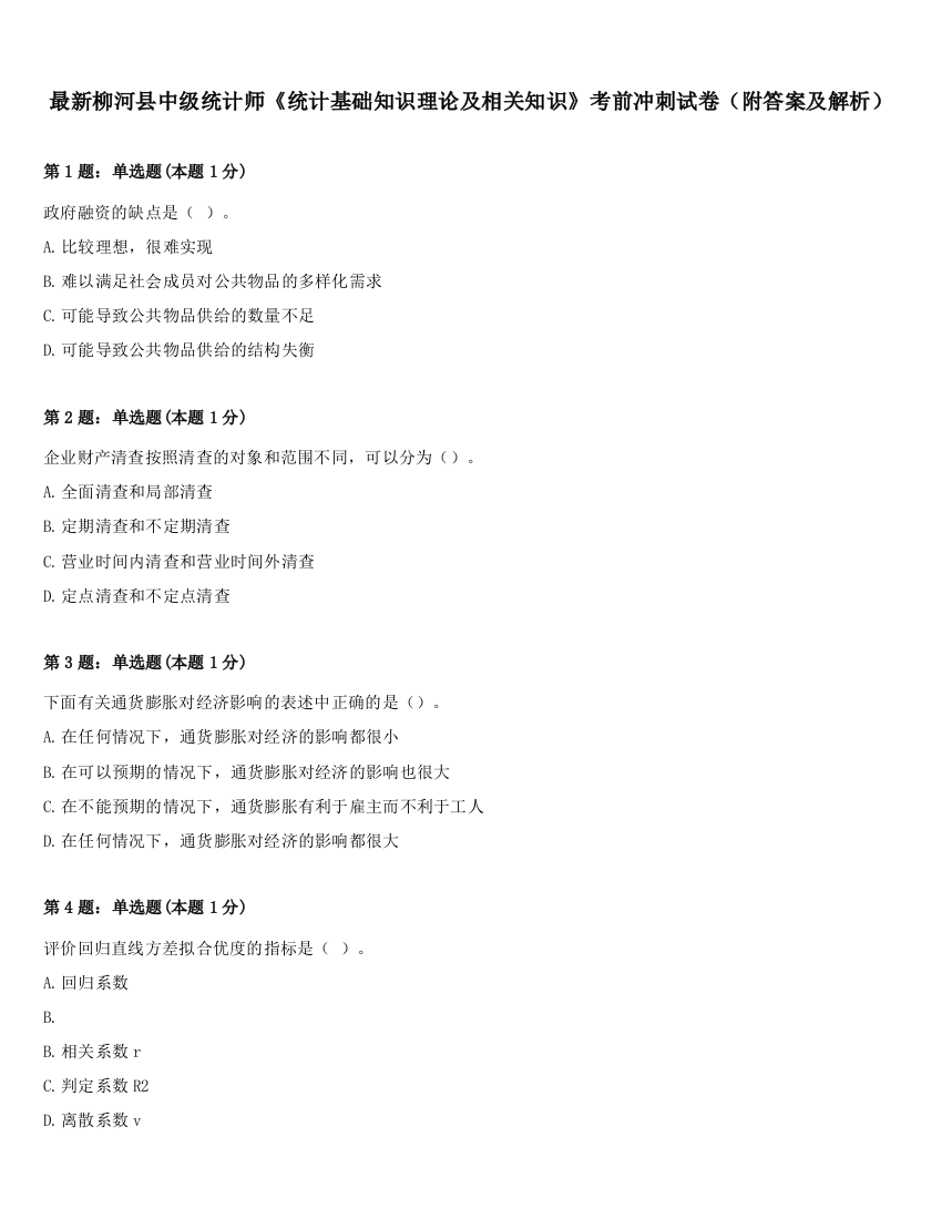 最新柳河县中级统计师《统计基础知识理论及相关知识》考前冲刺试卷（附答案及解析）