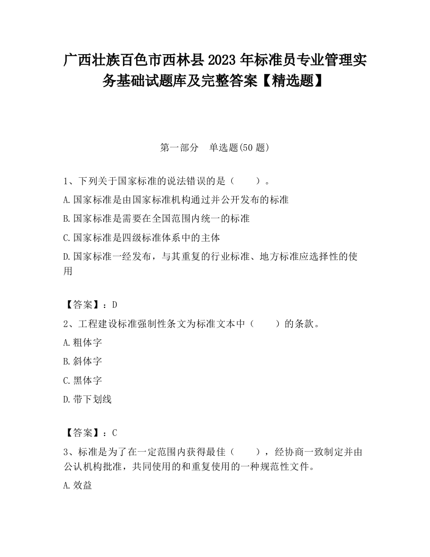 广西壮族百色市西林县2023年标准员专业管理实务基础试题库及完整答案【精选题】