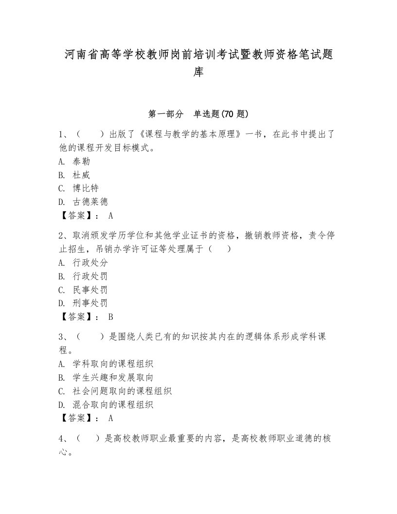 河南省高等学校教师岗前培训考试暨教师资格笔试题库精品（易错题）