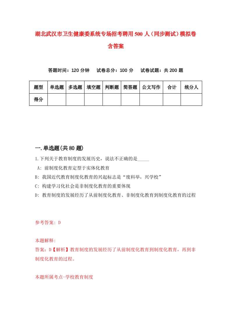 湖北武汉市卫生健康委系统专场招考聘用500人同步测试模拟卷含答案2