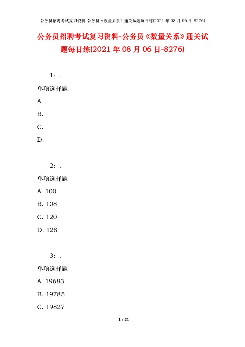 公务员招聘考试复习资料-公务员数量关系通关试题每日练2021年08月06日-8276