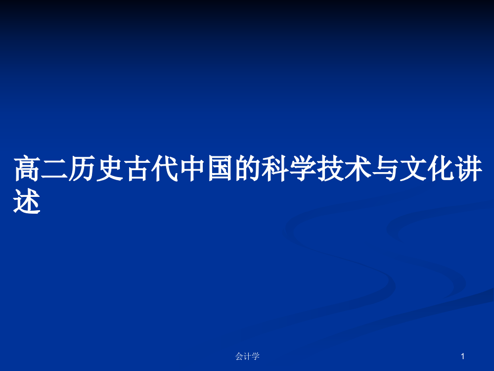 高二历史古代中国的科学技术与文化讲述学习