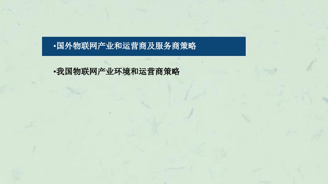 中国物联网产业分析报告课件