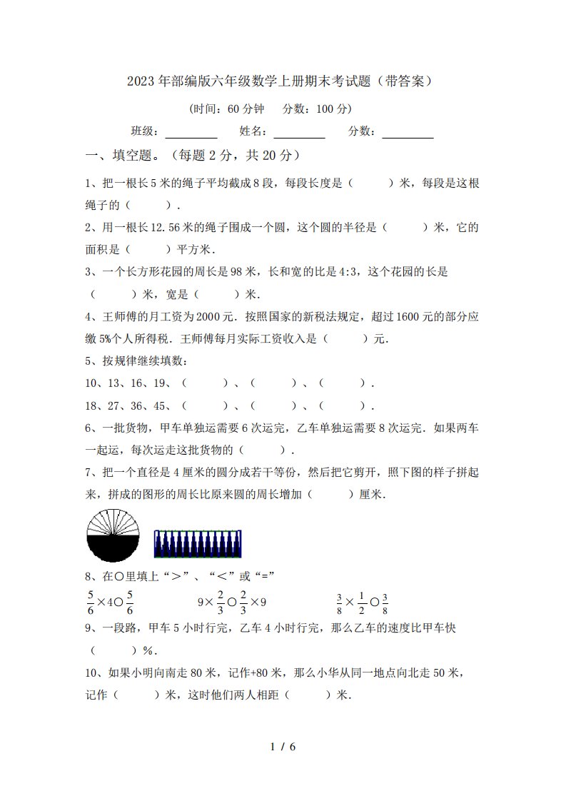 2023年部编版六年级数学上册期末考试题(带答案)