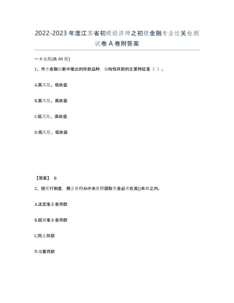 2022-2023年度江苏省初级经济师之初级金融专业过关检测试卷A卷附答案