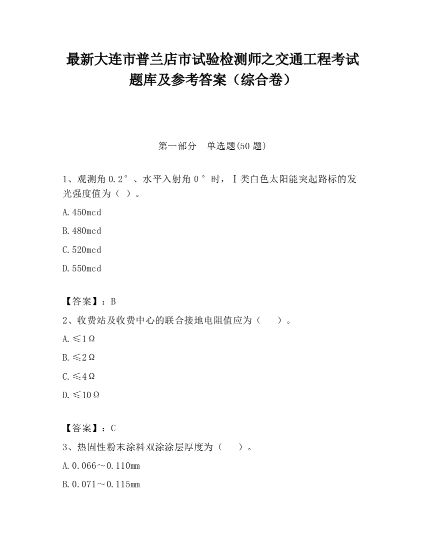 最新大连市普兰店市试验检测师之交通工程考试题库及参考答案（综合卷）