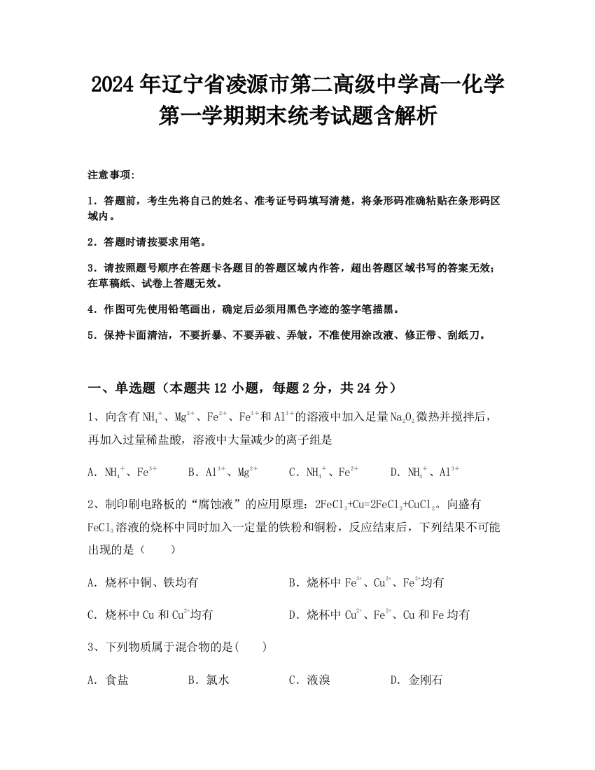 2024年辽宁省凌源市第二高级中学高一化学第一学期期末统考试题含解析