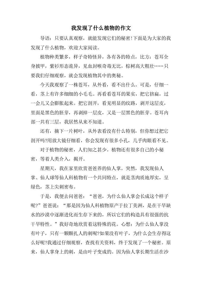 我发现了什么植物的作文