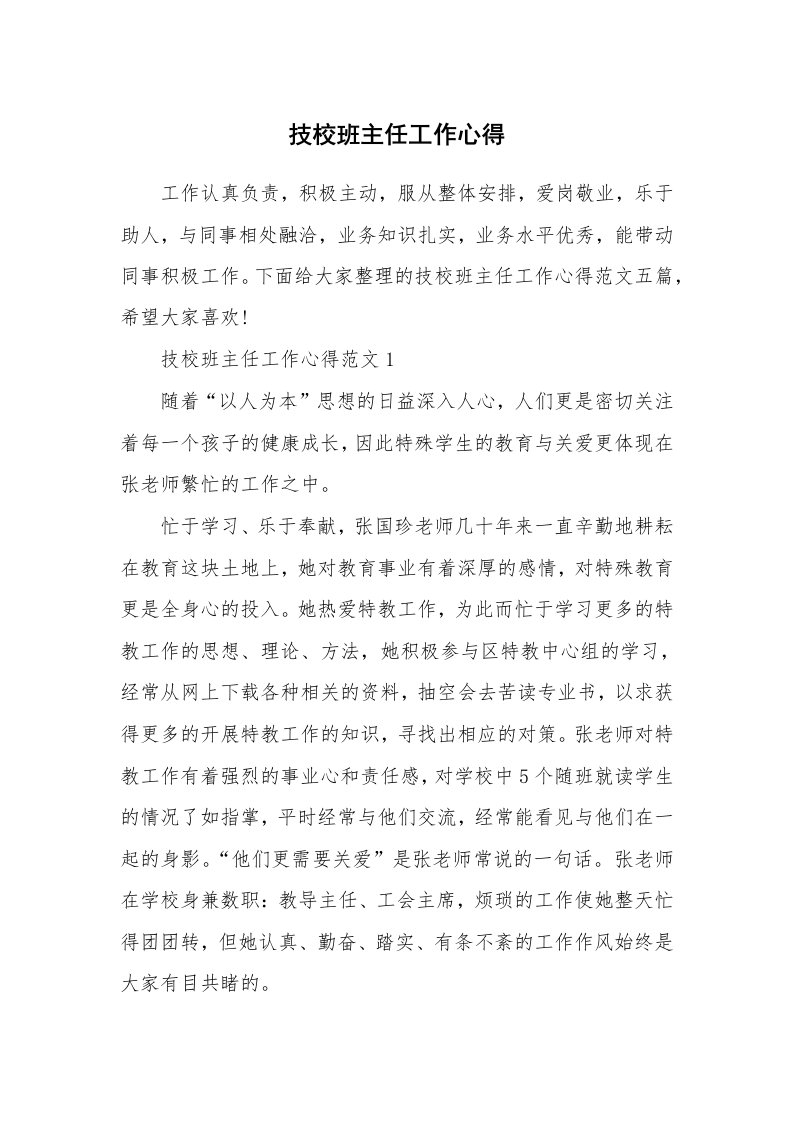 教学心得_技校班主任工作心得