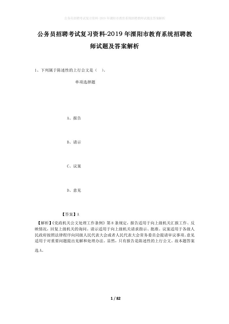 公务员招聘考试复习资料-2019年溧阳市教育系统招聘教师试题及答案解析