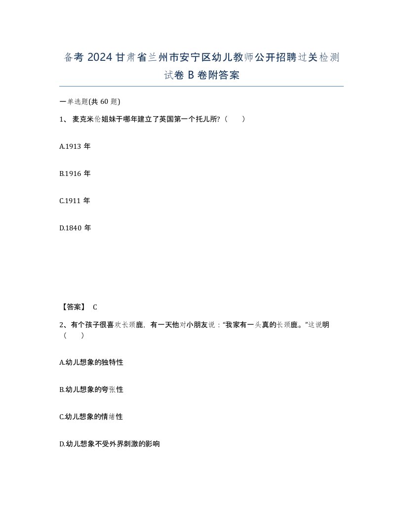 备考2024甘肃省兰州市安宁区幼儿教师公开招聘过关检测试卷B卷附答案