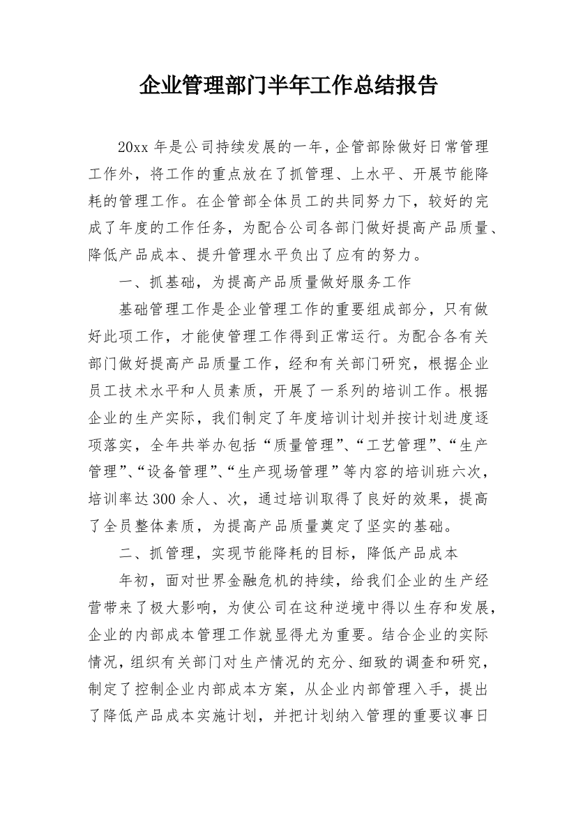 企业管理部门半年工作总结报告