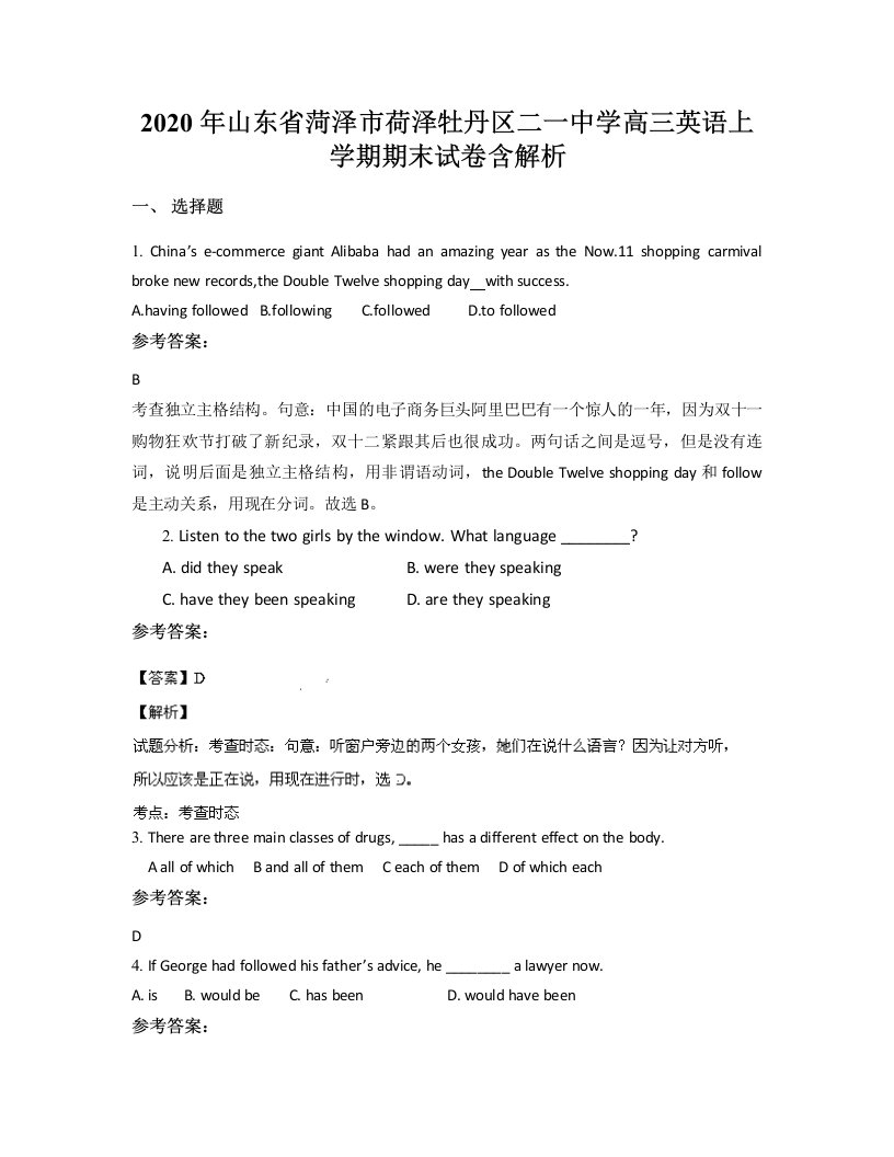 2020年山东省菏泽市荷泽牡丹区二一中学高三英语上学期期末试卷含解析