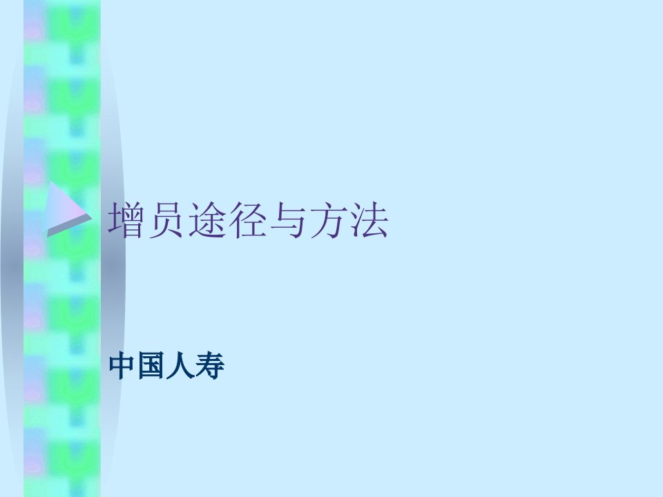 保险公司增员培训增员的途径与方法