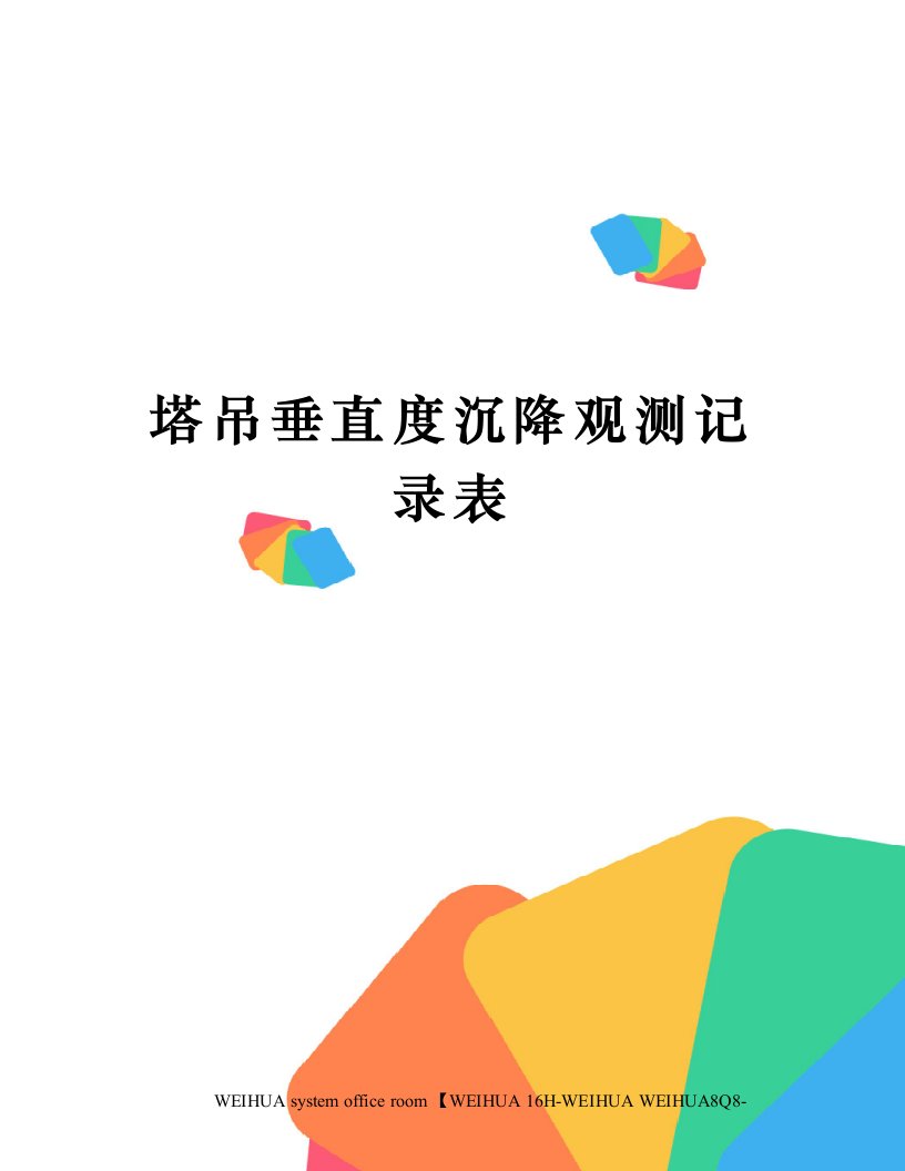 塔吊垂直度沉降观测记录表修订稿