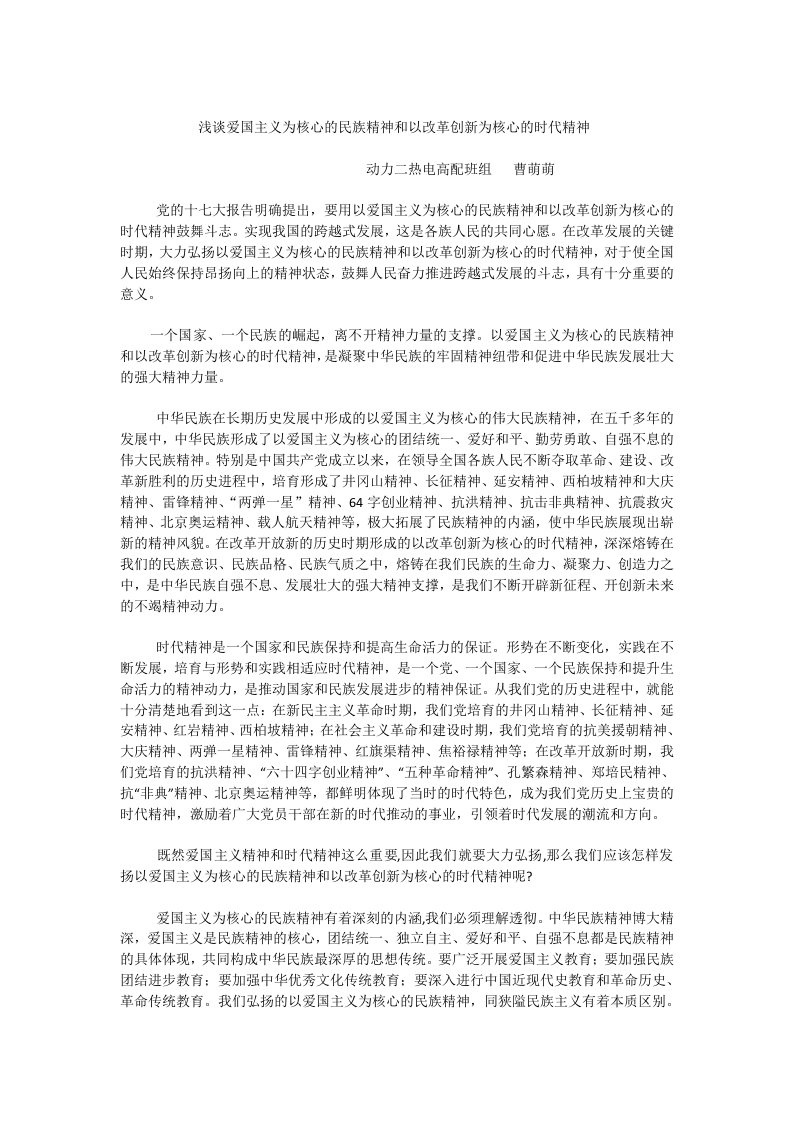 浅谈爱国主义为核心的民族精神和以改革创新为核心的时代精神