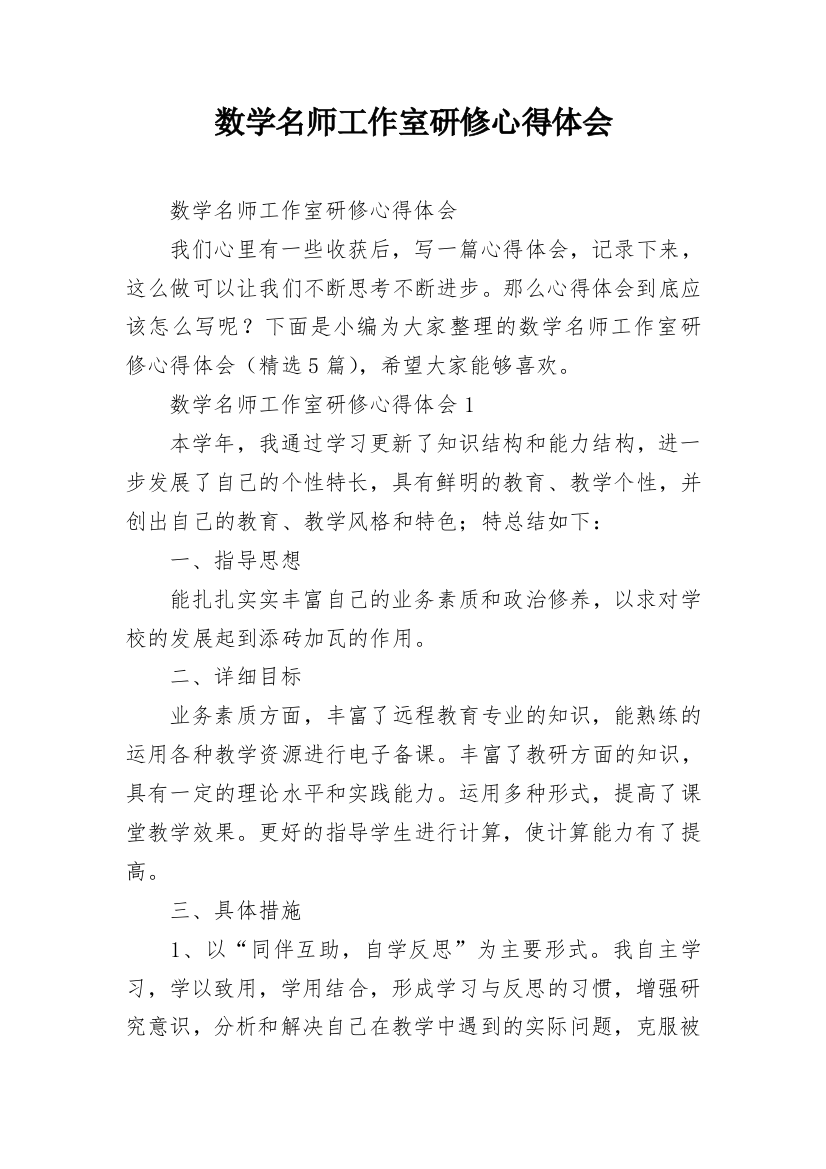 数学名师工作室研修心得体会