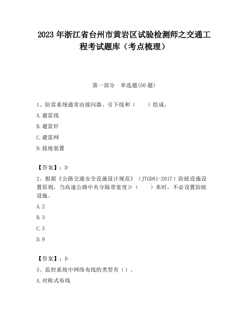 2023年浙江省台州市黄岩区试验检测师之交通工程考试题库（考点梳理）