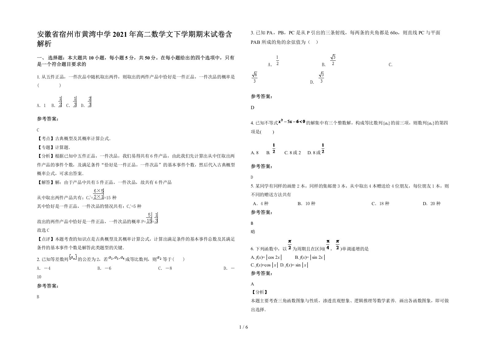 安徽省宿州市黄湾中学2021年高二数学文下学期期末试卷含解析